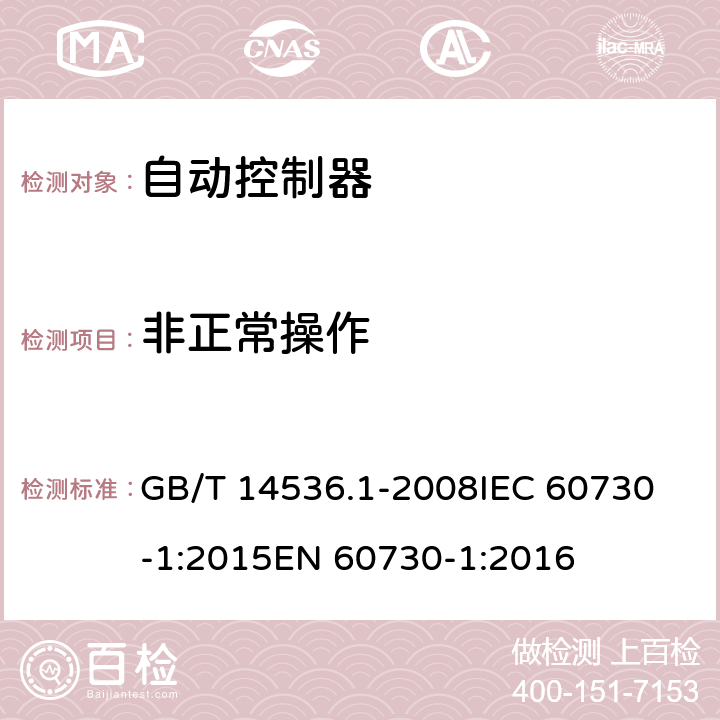 非正常操作 家用和类似用途电自动控制器 第1部分：通用要求 GB/T 14536.1-2008
IEC 60730-1:2015
EN 60730-1:2016 27