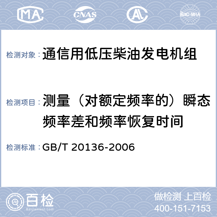 测量（对额定频率的）瞬态频率差和频率恢复时间 内燃机电站通用试验方法 GB/T 20136-2006