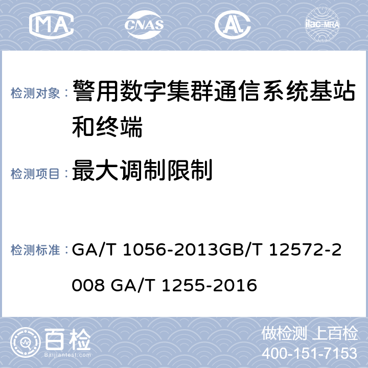 最大调制限制 《警用数字集群（PDT）通信系统总体技术规范》《无线电发射设备参数通用要求和测量方法》 《警用数字集群(PDT)通信系统射频设备技术要求和测试方法》 GA/T 1056-2013
GB/T 12572-2008 GA/T 1255-2016