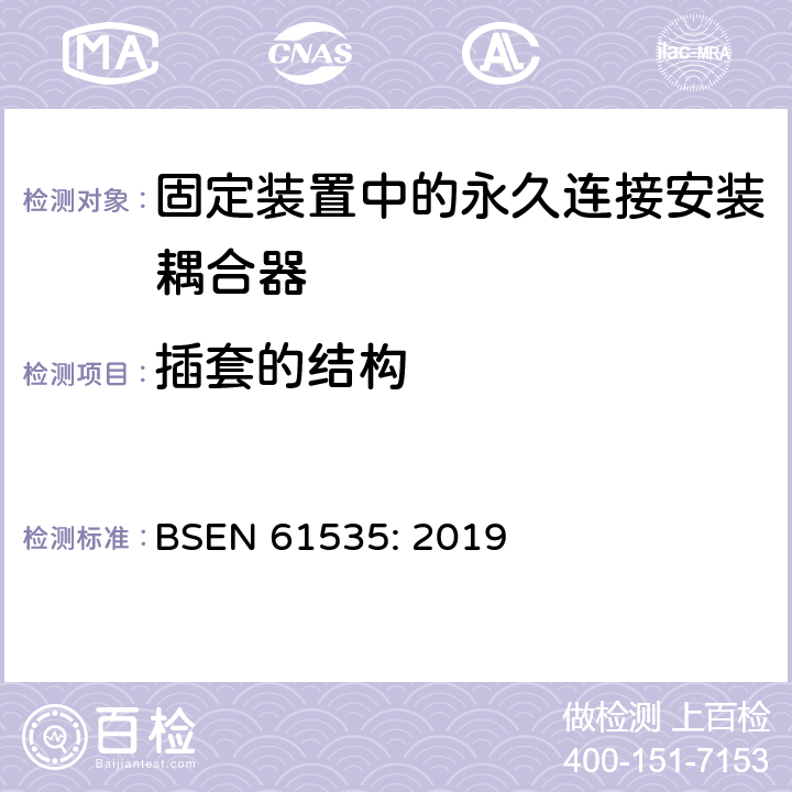 插套的结构 BSEN 61535:2019 固定装置中的永久连接安装耦合器 BSEN 61535: 2019 15