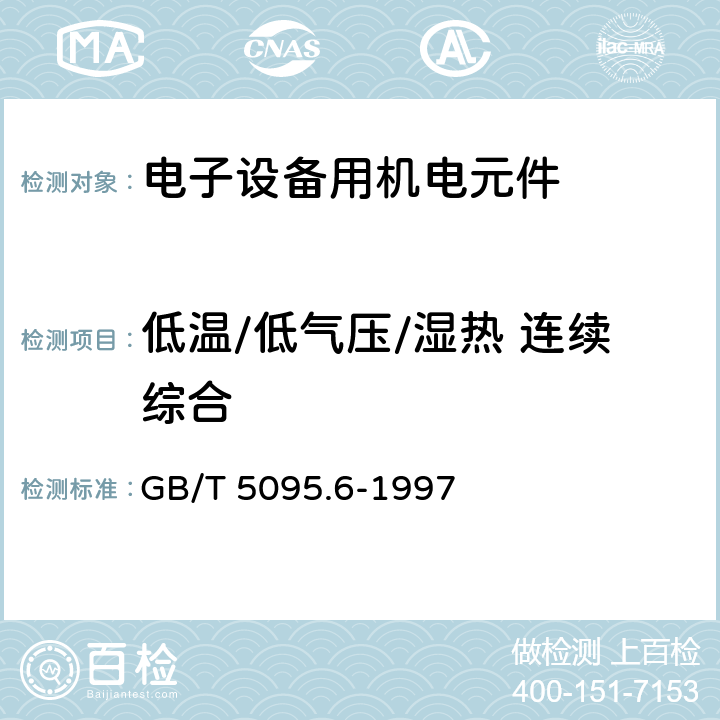 低温/低气压/湿热 连续综合 GB/T 5095.6-1997 电子设备用机电元件 基本试验规程及测量方法 第6部分:气候试验和锡焊试验