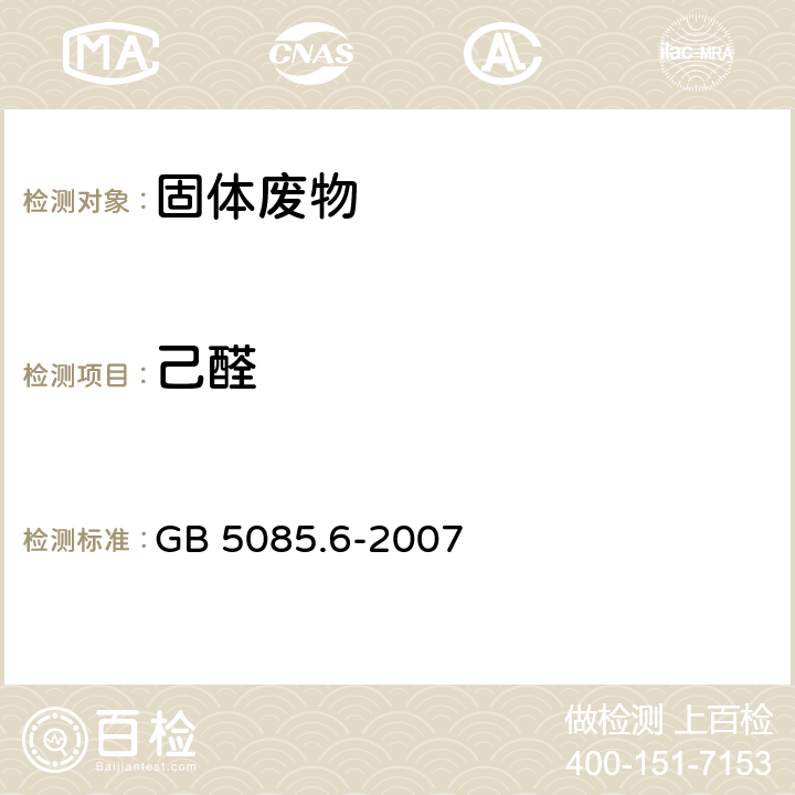 己醛 GB 5085.6-2007 危险废物鉴别标准 毒性物质含量鉴别