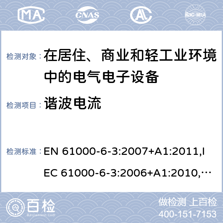 谐波电流 电磁兼容 通用标准 居住、商业和轻工业环境中的发射 EN 61000-6-3:2007+A1:2011,IEC 61000-6-3:2006+A1:2010,GB 17799.3-2012,AS/NZS 61000.6.3-2012