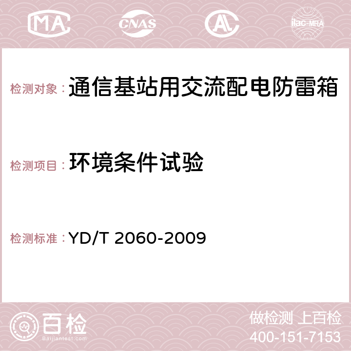 环境条件试验 通信基站用交流配电防雷箱 YD/T 2060-2009 6.23