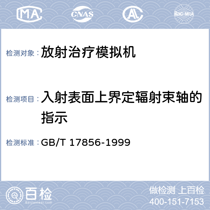 入射表面上界定辐射束轴的指示 放射治疗模拟机 性能和试验方法 GB/T 17856-1999 6.2.1