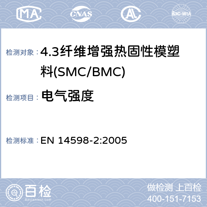 电气强度 EN 14598-2:2005 增强热固性模塑料 --片状（SMC） 和块状（BMC）模塑料--第2部分：试验方法和通用要求  表3