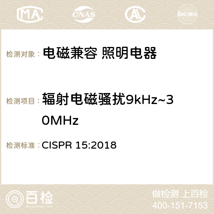 辐射电磁骚扰9kHz~30MHz 电气照明和类似设备的无线电骚扰特性的限值和测量方法 CISPR 15:2018 4.4