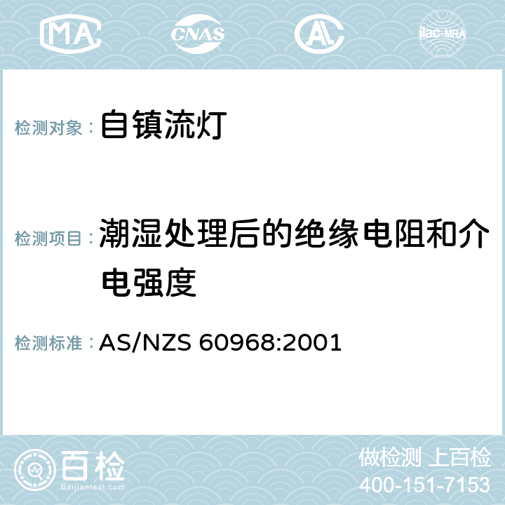 潮湿处理后的绝缘电阻和介电强度 普通照明用自镇流灯的安全要求 AS/NZS 60968:2001 条款 7