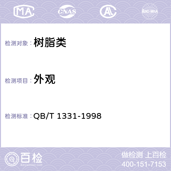 外观 《制革用丙烯酸树脂乳液》 QB/T 1331-1998 5.1