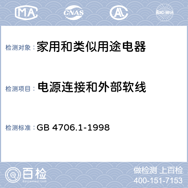 電源連接和外部軟線 家用和類似用途電器的安全 第1部分：通用要求 GB 4706.1-1998 25