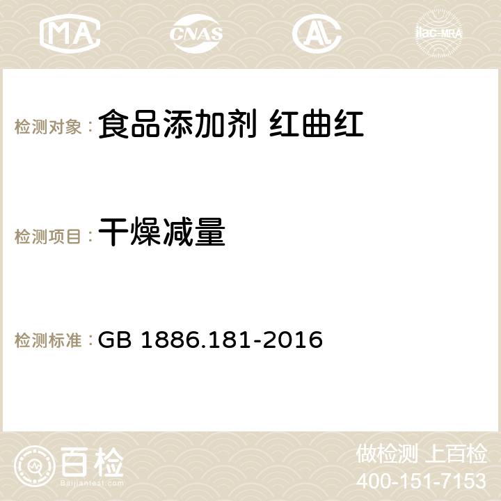 干燥减量 食品安全国家标准 食品添加剂 红曲红 GB 1886.181-2016 2.2/GB 5009.3-2016