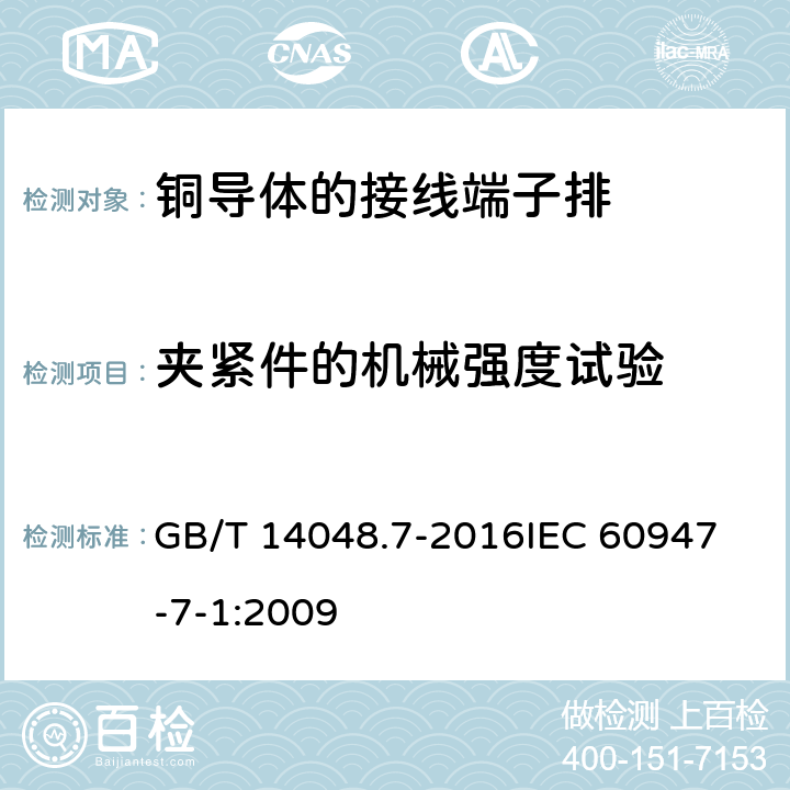 夹紧件的机械强度试验 GB/T 14048.7-2016 低压开关设备和控制设备 第7-1部分:辅助器件 铜导体的接线端子排