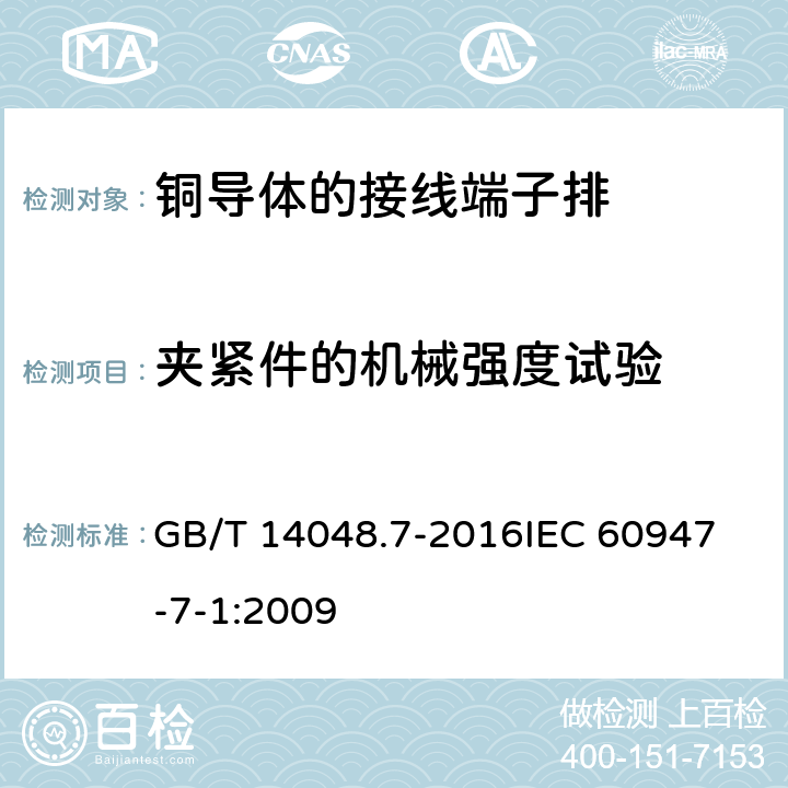 夹紧件的机械强度试验 低压开关设备和控制设备第7-1部分：辅助器件 铜导体的接线端子排 GB/T 14048.7-2016
IEC 60947-7-1:2009 8.3.3.1