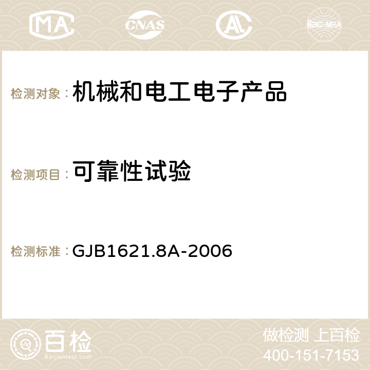 可靠性試驗 技術(shù)偵察裝備通用技術(shù)要求 第8部分：可靠性指標(biāo)和驗證試驗方法 GJB1621.8A-2006
