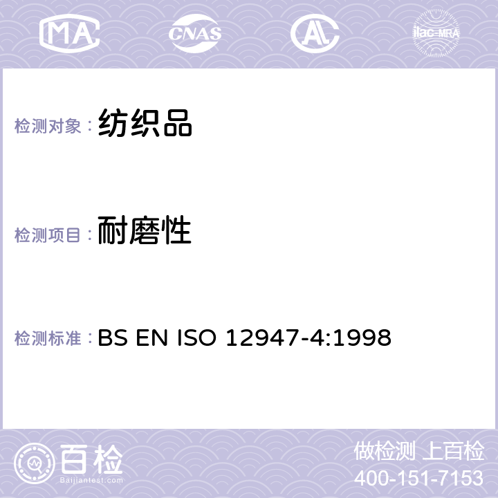 耐磨性 纺织品 马丁代尔法测定织物耐磨性 第4部分：外观质量变化的评定 BS EN ISO 12947-4:1998