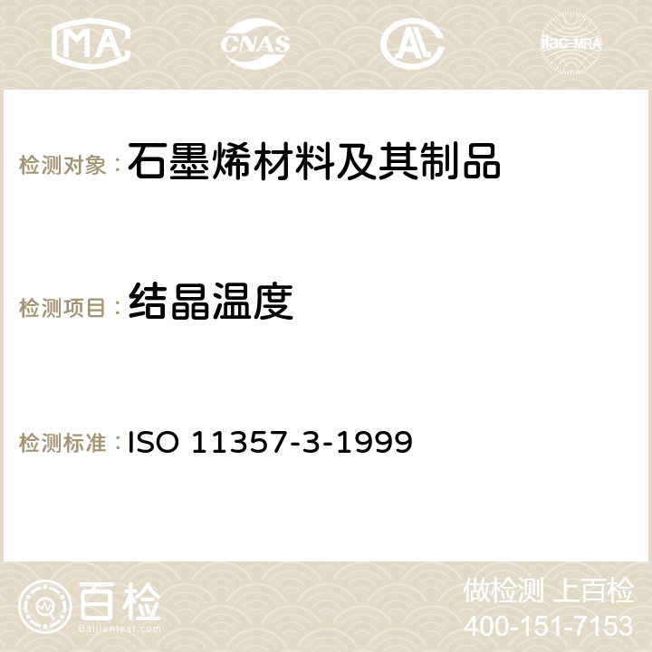 结晶温度 ISO 11357-3-1999 塑料--差示扫描量热法(DSC)--第3部分：熔融和及热焓的测定 