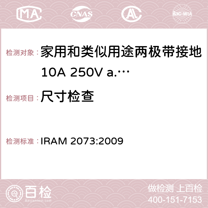 尺寸检查 家用和类似用途两极带接地10A 250V a.c.插头 IRAM 2073:2009 条款 9