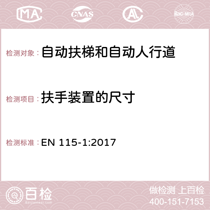 扶手装置的尺寸 自动扶梯和自动人行道安全规范 第1部分：制造与安装 EN 115-1:2017 5.5.2