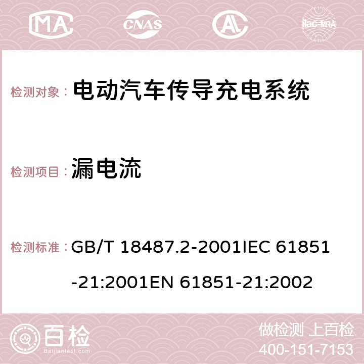 漏电流 电动汽车传导充电系统,第21部分：电动汽车连接到AC/DC 电源的要求 GB/T 18487.2-2001
IEC 61851-21:2001
EN 61851-21:2002 8.2