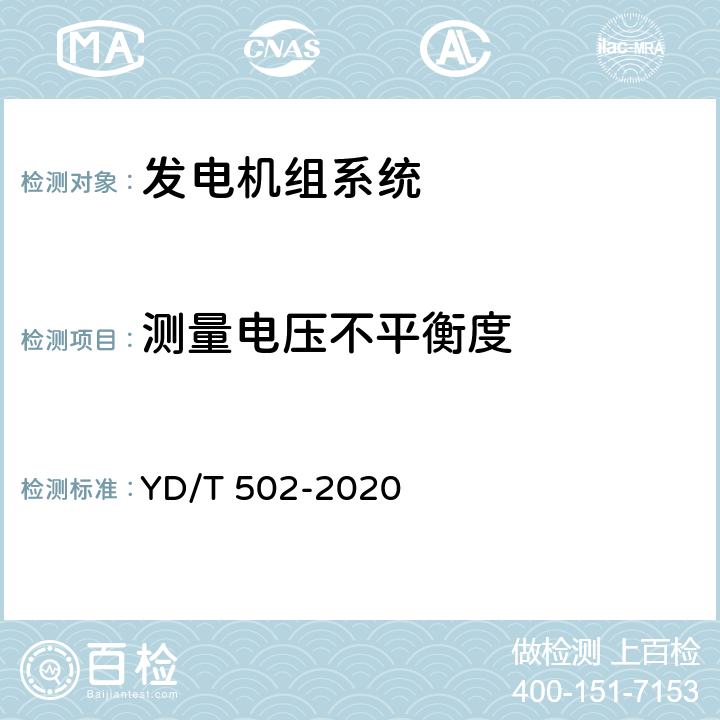 测量电压不平衡度 通信用低压柴油发电机组 YD/T 502-2020 6.3.7