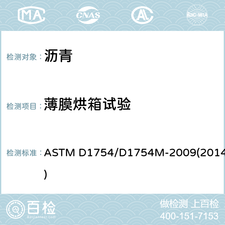薄膜烘箱试验 石油沥青薄膜烘箱试验方法 ASTM D1754/D1754M-2009(2014)