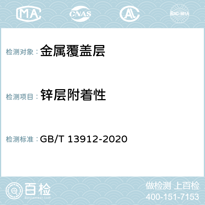 锌层附着性 《金属覆盖层 钢铁制件热浸镀锌层技术要求及试验方法》 GB/T 13912-2020