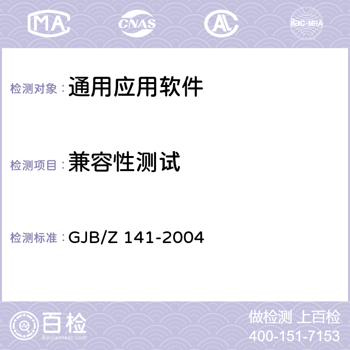 兼容性测试 军用软件测试指南 GJB/Z 141-2004 7.4.21