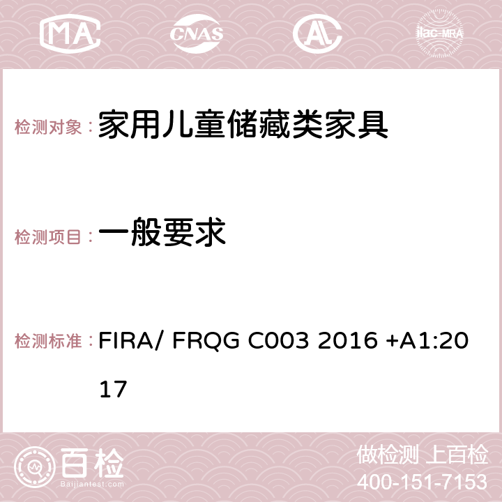 一般要求 FIRA/ FRQG C003 2016 +A1:2017 家用儿童家具-桌子和书桌的强度,稳定性和耐久性的基本要求 FIRA/ FRQG C003 2016 +A1:2017