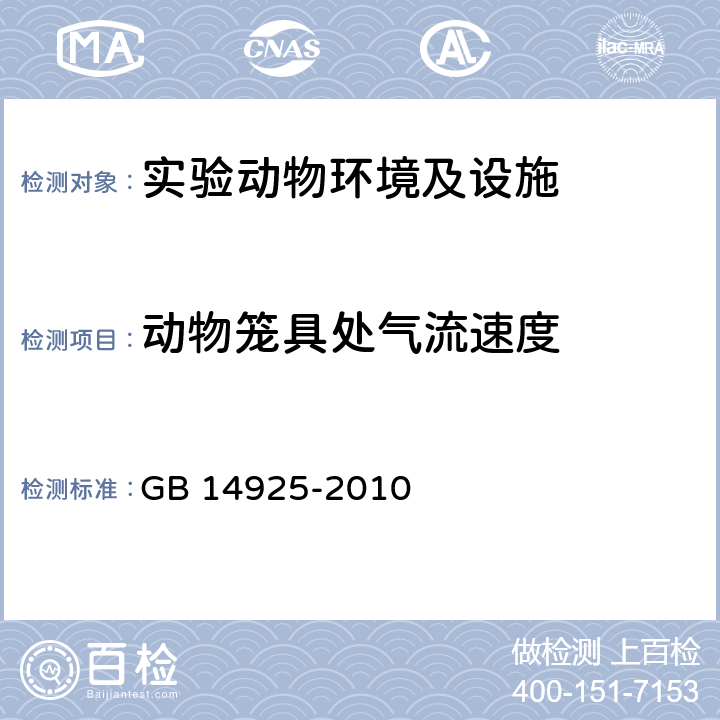 动物笼具处气流速度 GB 14925-2010 实验动物 环境及设施(附第1号修改单)