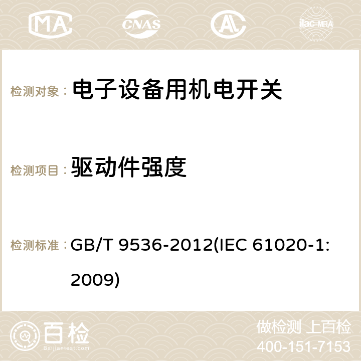 驱动件强度 电气和电子设备用机电开关 第1部分：总规范 GB/T 9536-2012(IEC 61020-1:2009) 4.8.1