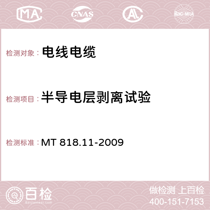 半导电层剥离试验 《煤矿用电缆 第11部分：额定电压10kV及以下固定敷设电力电缆一般规定》 MT 818.11-2009 6.4.3.11