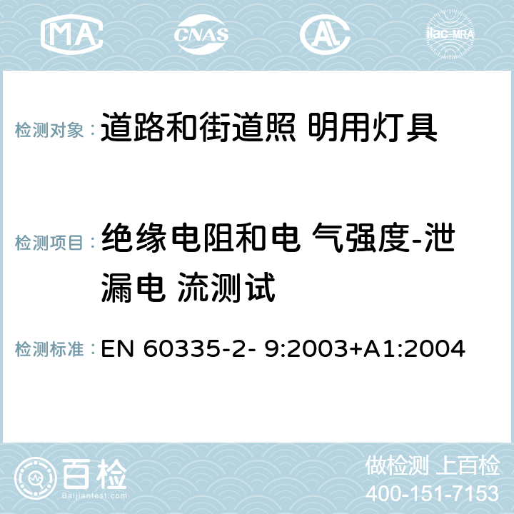 绝缘电阻和电 气强度-泄漏电 流测试 EN 60335 灯具 第2-3 部分：特殊要求 道路与街路照明灯具 -2- 9:2003+A1:2004 + A2:2006+A12:2007+A13:2010 3.14