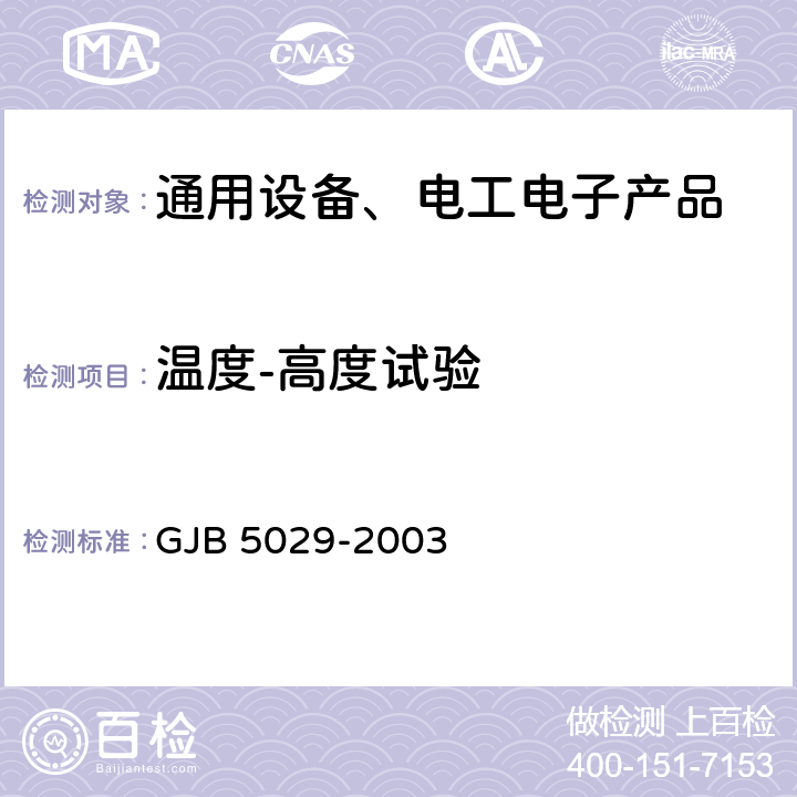 温度-高度试验 斯特林制冷机通用规范 GJB 5029-2003 4.6.13