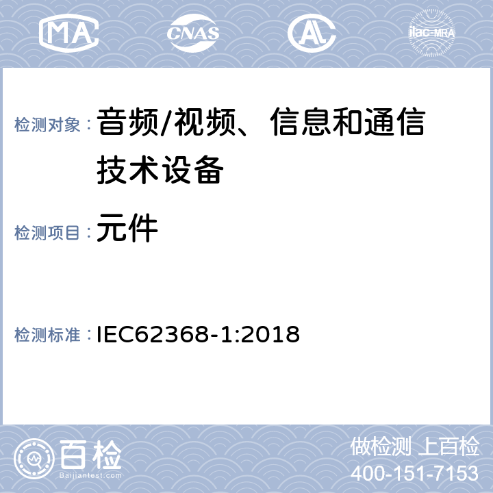 元件 音频/视频，信息和通信技术设备 - 第1部分：安全要求 IEC62368-1:2018 Annex G