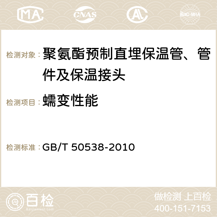 蠕变性能 埋地钢质管道防腐保温层技术标准 GB/T 50538-2010 附录G