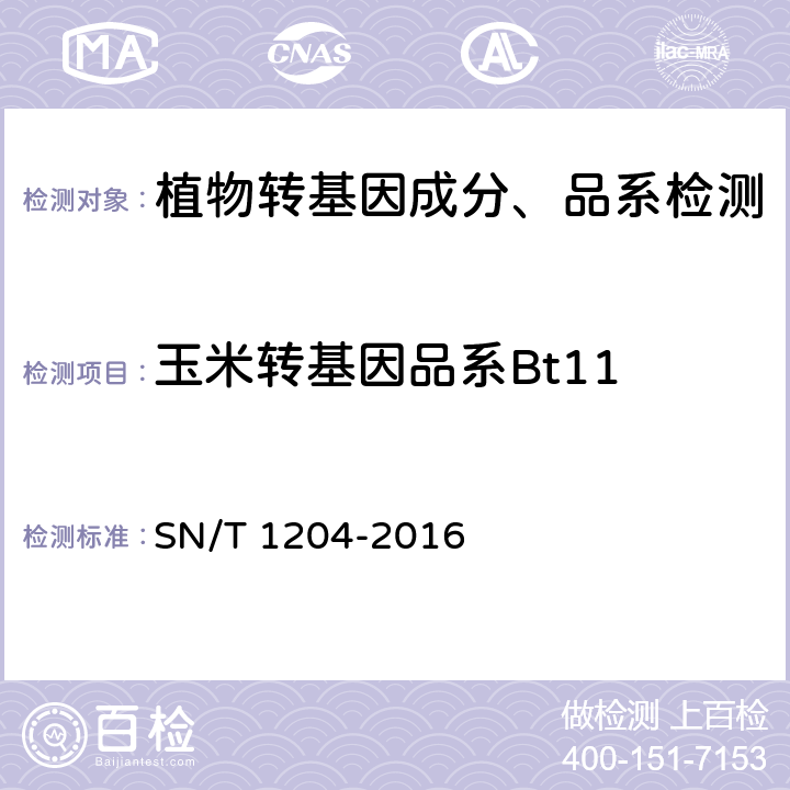 玉米转基因品系Bt11 植物及其加工产品中转基因成分实时荧光PCR定性检验方法 SN/T 1204-2016