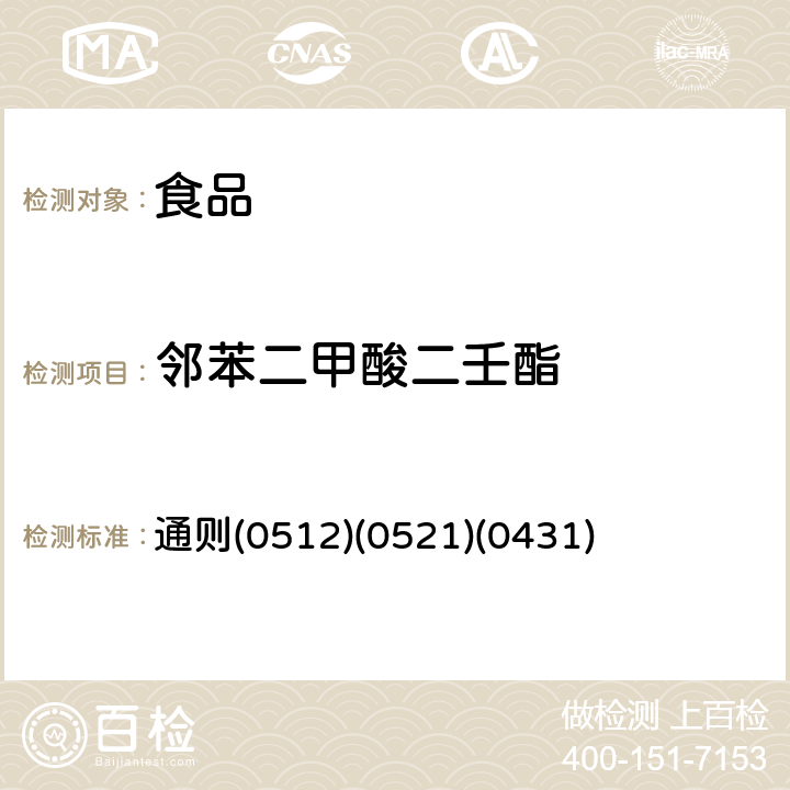 邻苯二甲酸二壬酯 中华人民共和国药典 《》2015年版四部 通则(0512)(0521)(0431)