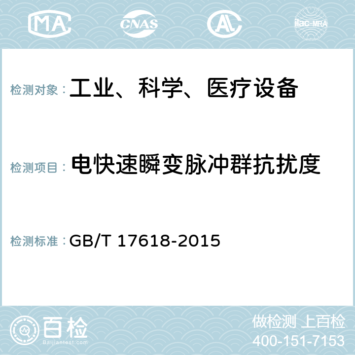 电快速瞬变脉冲群抗扰度 信息技术设备抗扰度限值和测量方法 GB/T 17618-2015 10