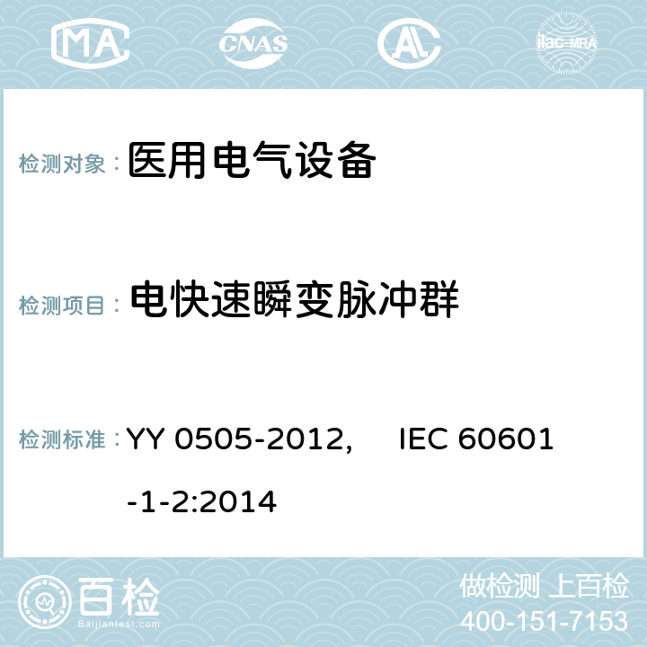 电快速瞬变脉冲群 医用电气设备 第1-2部分：安全通用要求并列标准：电磁兼容 要求和试验 YY 0505-2012, IEC 60601-1-2:2014 36.202.4