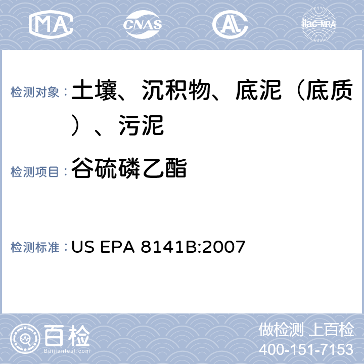 谷硫磷乙酯 GC法测定有机磷化合物:毛细管柱技术 美国环保署试验方法 US EPA 8141B:2007