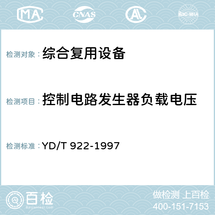 控制电路发生器负载电压 YD/T 922-1997 在数字信道上使用的综合复用设备进网技术要求及检测方法