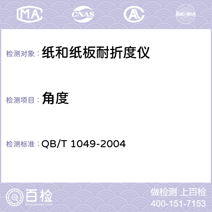 角度 纸与纸板耐折度仪 QB/T 1049-2004 5.4