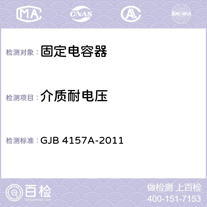 介质耐电压 《高可靠瓷介固定电容器通用规范》 GJB 4157A-2011 4.6.9