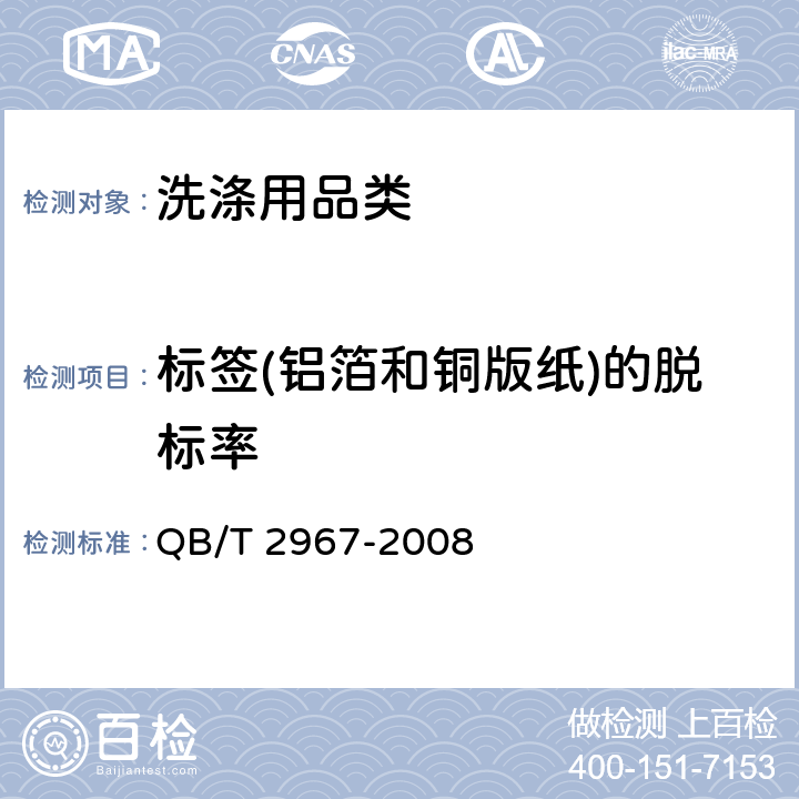 标签(铝箔和铜版纸)的脱标率 QB/T 2967-2008 饮料用瓶清洗剂
