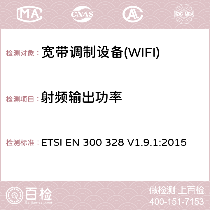 射频输出功率 电磁兼容性和射频频谱问题（ERM）；宽带传输系统；使用2,4GHz ISM波段和使用宽带调制技术的数据传输设备；与欧盟R&TTE指令第3.2条的基本要求相一致 ETSI EN 300 328 V1.9.1:2015 4.3.2.2