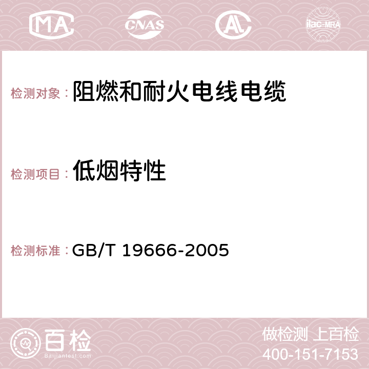 低烟特性 《阻燃和耐火电线电缆通则》 GB/T 19666-2005 5.4