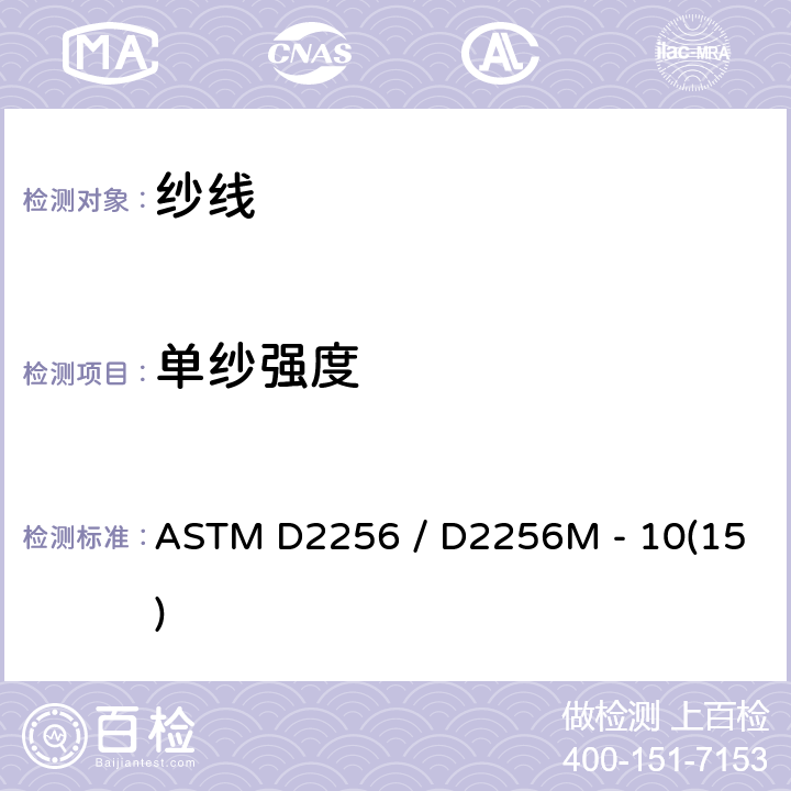 单纱强度 用单线法测定纱线拉伸性能的试验方法 ASTM D2256 / D2256M - 10(15)