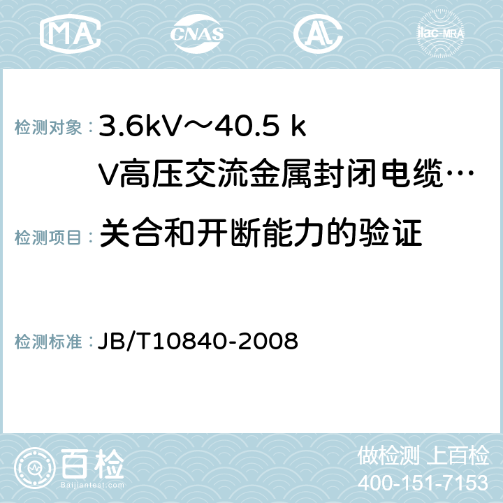 关合和开断能力的验证 3.6kV～40.5kV高压交流金属封闭电缆分接开关设备 JB/T10840-2008 6.101