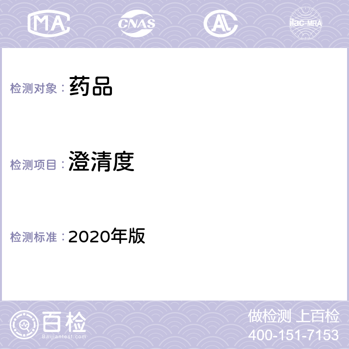 澄清度 中国药典 2020年版 四部通则0902