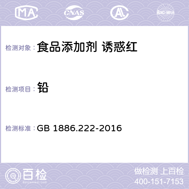 铅 食品安全国家标准 食品添加剂 诱惑红 GB 1886.222-2016 3.2